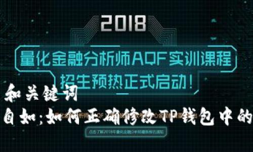 ## 和关键词
轻松自如：如何正确修改TP钱包中的参数