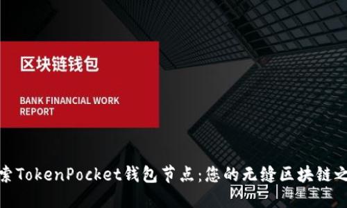 探索TokenPocket钱包节点：您的无缝区块链之旅