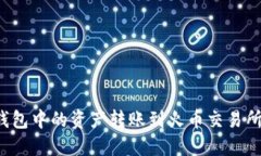 如何将TP钱包中的资产转账到火币交易所？详尽指