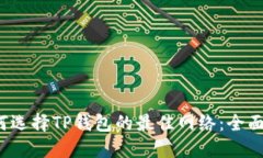  如何选择TP钱包的最佳网络：全面指南