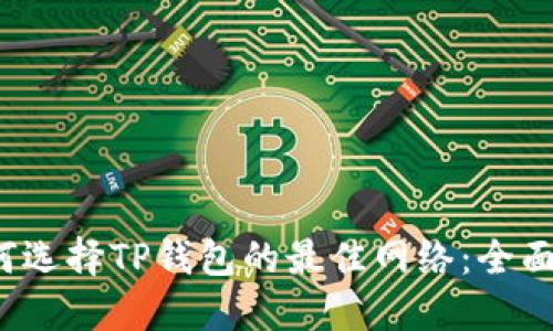  如何选择TP钱包的最佳网络：全面指南