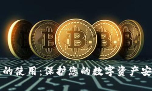 区块链冷钱包的使用：保护您的数字资产安全的最佳选择