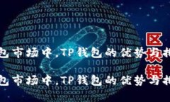 在冷钱包市场中，TP钱包的优势与排名分析在冷钱