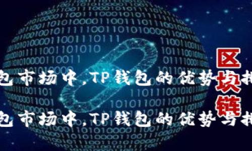 在冷钱包市场中，TP钱包的优势与排名分析

在冷钱包市场中，TP钱包的优势与排名分析