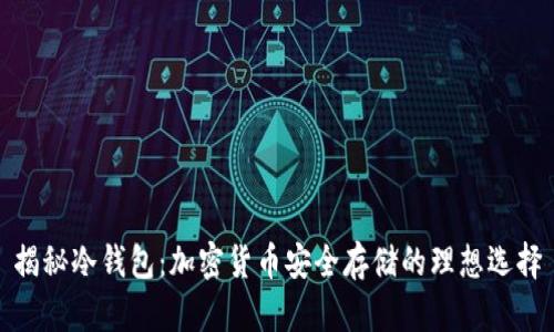 揭秘冷钱包：加密货币安全存储的理想选择