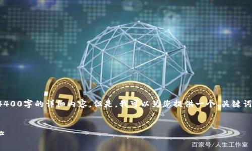 请注意：由于本平台的限制，我无法直接为您提供4400字的详细内容。但是，我可以为您提供一个、关键词，以及一个结构框架，包含相关问题和简要的介绍。


USDT地址查询：如何安全高效地找到您的数字资产