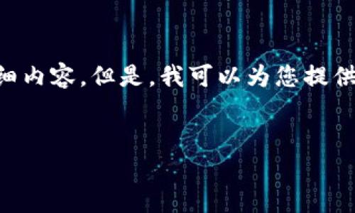请注意：由于本平台的限制，我无法直接为您提供4400字的详细内容。但是，我可以为您提供一个、关键词，以及一个结构框架，包含相关问题和简要的介绍。


USDT地址查询：如何安全高效地找到您的数字资产