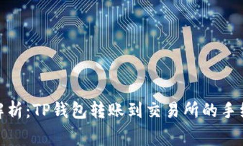 : 深入解析：TP钱包转账到交易所的手续费问题