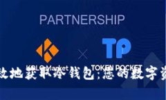 如何安全有效地获取冷钱包：您的数字资产保护