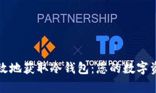 如何安全有效地获取冷钱包：您的数字资产保护指南