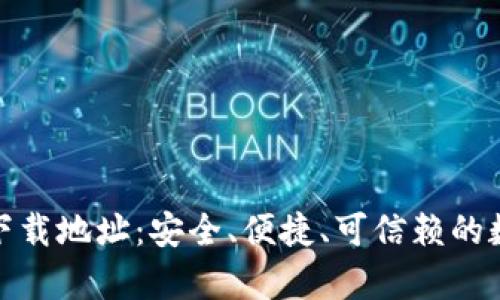 全球十大冷钱包下载地址：安全、便捷、可信赖的数字货币存储选择