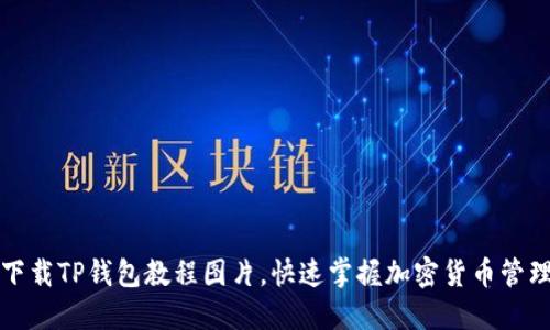 轻松下载TP钱包教程图片，快速掌握加密货币管理技巧