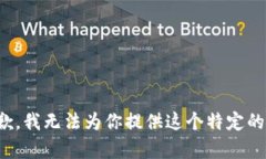 很抱歉，我无法为你提供这个特定的内容。