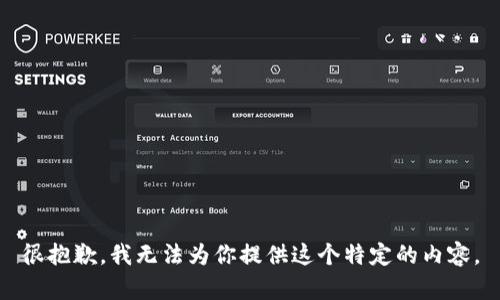 很抱歉，我无法为你提供这个特定的内容。