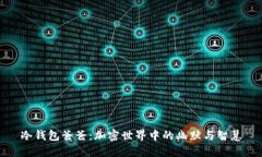 冷钱包爸爸：加密世界中的幽默与智慧