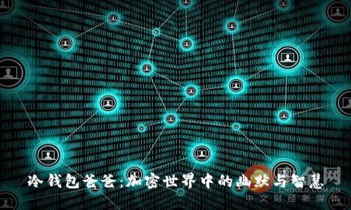 冷钱包爸爸：加密世界中的幽默与智慧