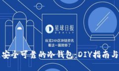 如何打造安全可靠的冷钱包：DIY指南与最佳实践