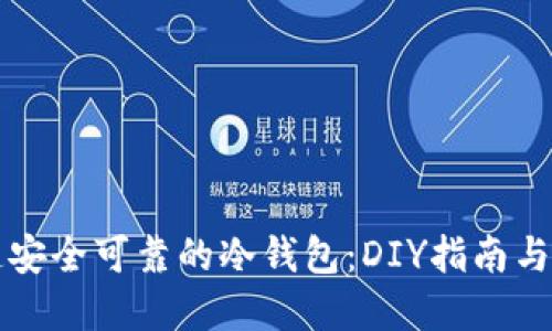 如何打造安全可靠的冷钱包：DIY指南与最佳实践