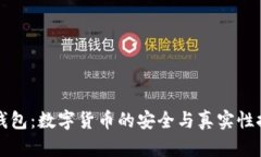 TP钱包：数字货币的安全与真实性探索