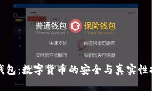 TP钱包：数字货币的安全与真实性探索