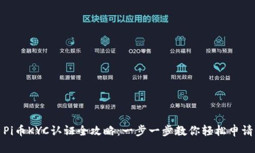 Pi币KYC认证全攻略：一步一步教你轻松申请