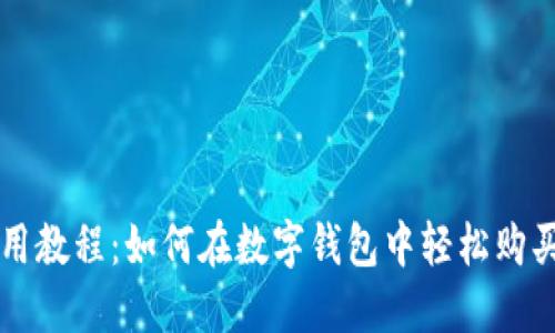 TP钱包使用教程：如何在数字钱包中轻松购买加密货币