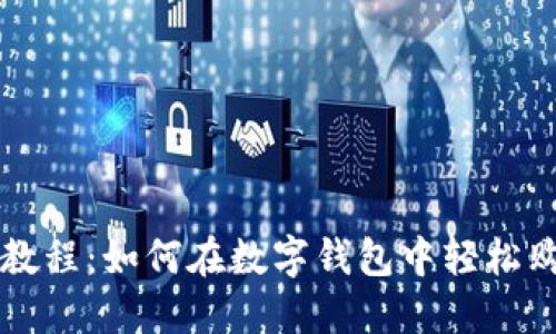 TP钱包使用教程：如何在数字钱包中轻松购买加密货币