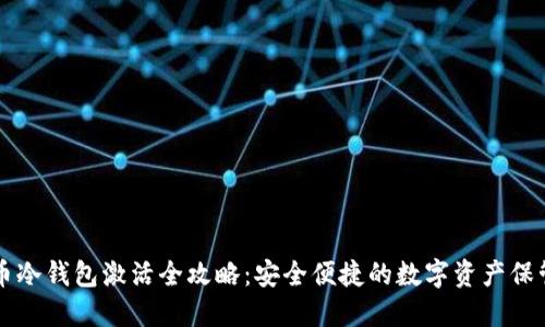 西姆币冷钱包激活全攻略：安全便捷的数字资产保管方案