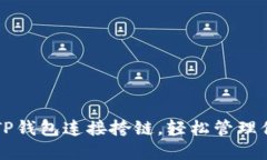   如何使用TP钱包连接挎链，轻松管理你的数字资