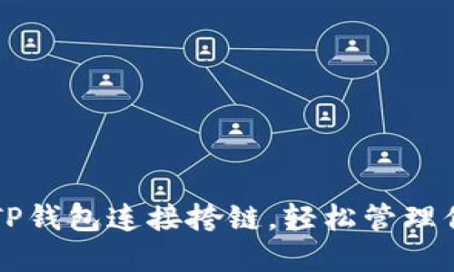   如何使用TP钱包连接挎链，轻松管理你的数字资产