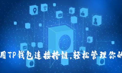   如何使用TP钱包连接挎链，轻松管理你的数字资产