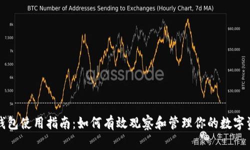 TP钱包使用指南：如何有效观察和管理你的数字资产