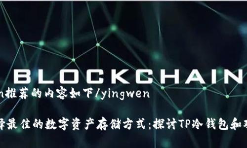 yingwen推荐的内容如下/yingwen

如何选择最佳的数字资产存储方式：探讨TP冷钱包和观察钱包