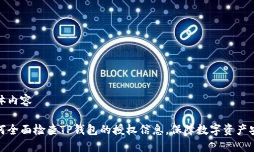 主体内容

如何全面检查TP钱包的授权信息，保障数字资产安全