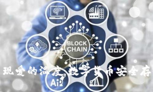 冷钱包出现爱的温度：数字货币安全存储新选择