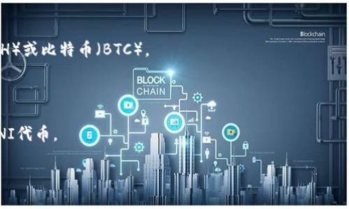 冷钱包通常指的是不在线且不连接到互联网的加密货币钱包，用于安全存储数字资产。每个平台或项目可能都有其自身的代币（平台币），用于促进生态系统内的交易或其他功能。但是，