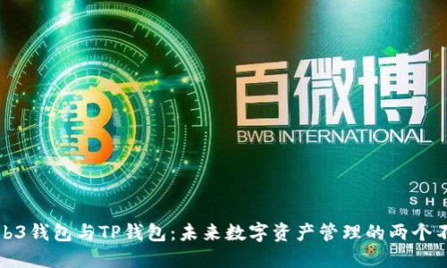 探索Web3钱包与TP钱包：未来数字资产管理的两个不同面向