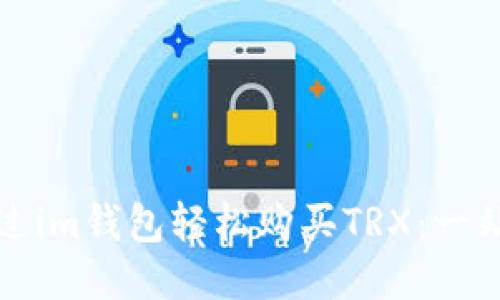 如何通过im钱包轻松购买TRX：一站式指南