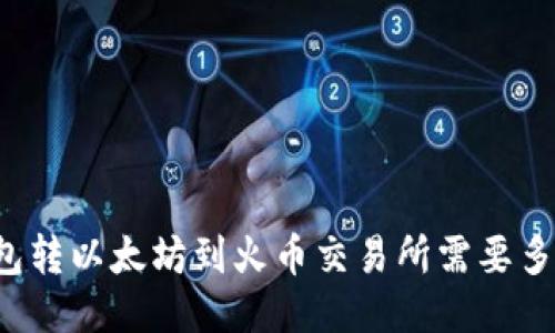 从TP钱包转以太坊到火币交易所需要多长时间？