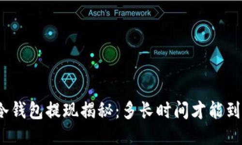 : 冷钱包提现揭秘：多长时间才能到账？