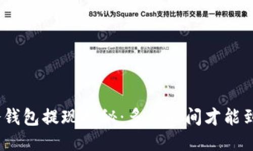 : 冷钱包提现揭秘：多长时间才能到账？
