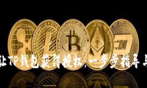 如何让TP钱包获得授权：一步步指导与技巧