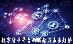 数字货币平台的崛起与未来趋势