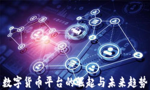 
数字货币平台的崛起与未来趋势