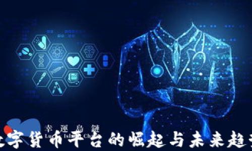 
数字货币平台的崛起与未来趋势