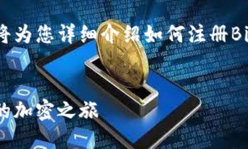 很高兴您对BitKeep感兴趣！以下我将为您详细介绍如何注册BitKeep，并回答一些可能相关的问题。


如何轻松注册BitKeep钱包，开始您的加密之旅