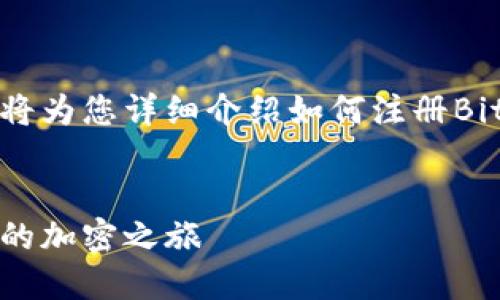 很高兴您对BitKeep感兴趣！以下我将为您详细介绍如何注册BitKeep，并回答一些可能相关的问题。


如何轻松注册BitKeep钱包，开始您的加密之旅