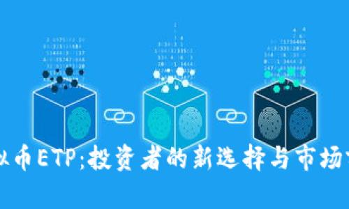 虚拟币ETP：投资者的新选择与市场前景