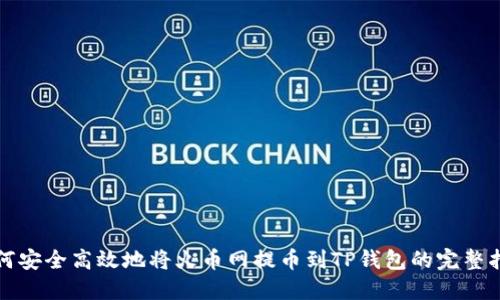 如何安全高效地将火币网提币到TP钱包的完整指南