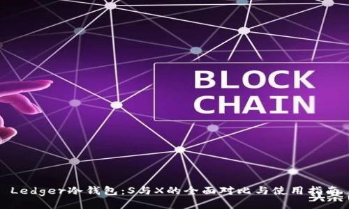 Ledger冷钱包：S与X的全面对比与使用指南